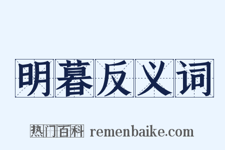 明暮反义词是什么意思的图片
